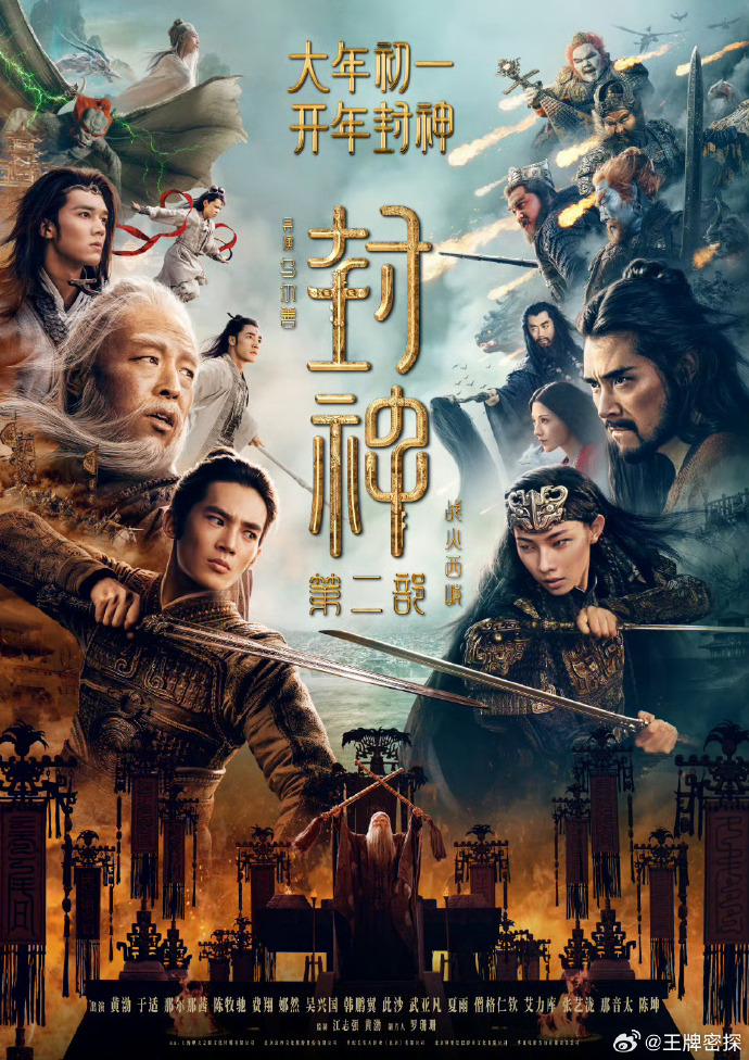 Phong Thần 2: Chiến Hỏa Tây Kỳ